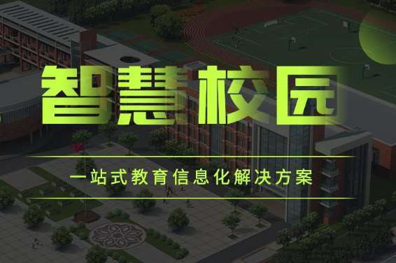 云林县郑州市信息技术学校智慧校园（一期）项目招标公告