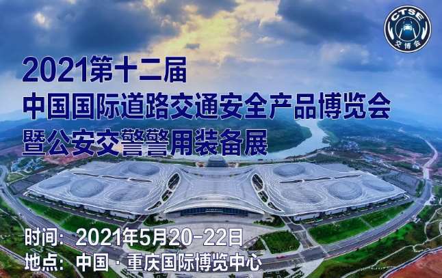 新界第十二届中国国际道路交通安全产品博览会