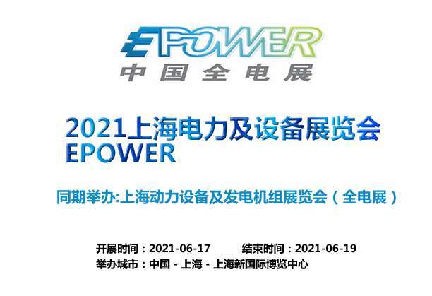 新界上海电力及设备展览会EPOWER