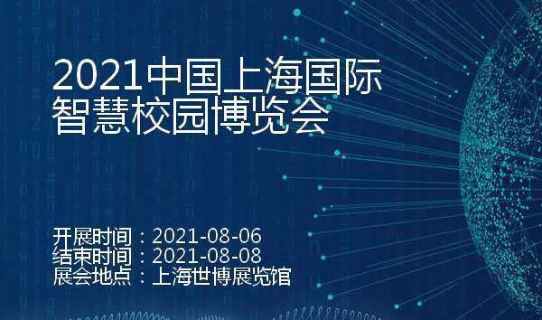 新界2021中国上海国际智慧校园博览会