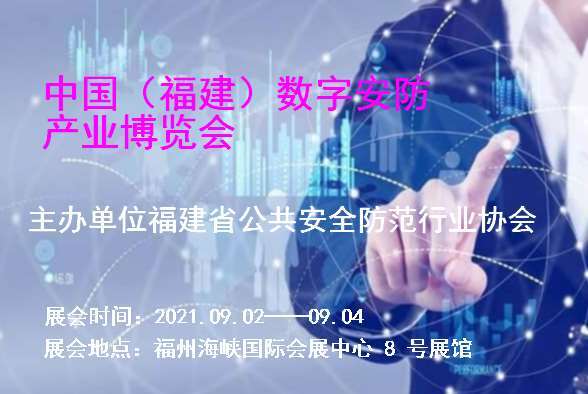 新界中国（福建）数字安防产业博览会
