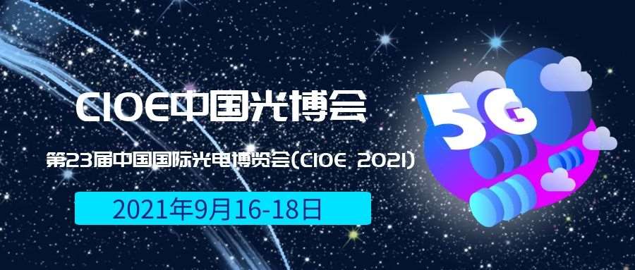 新界2021光博会-光电博览会(CIOE)邀请函