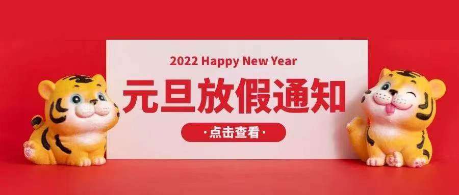 香蕉视频成人电影光纤香蕉一级视频厂家：2022元旦放假安排通知