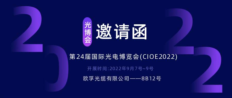 2022.9.7深圳光电博览会，诚邀您相约